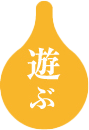 遊ぶ
