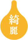 綺麗