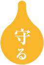 守る